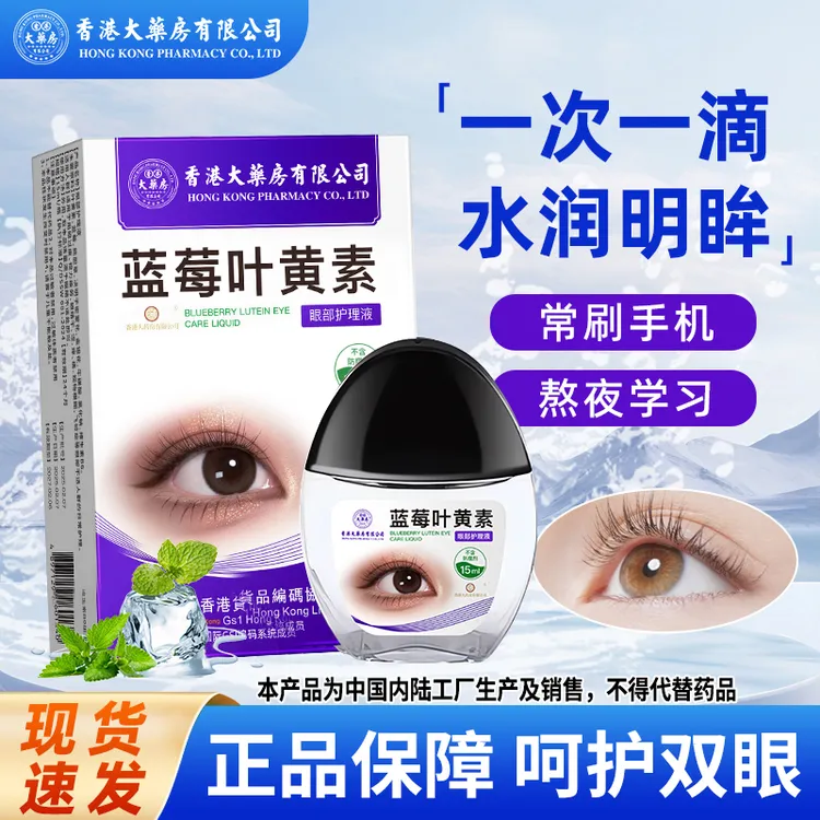 香港大药房有限公司叶黄素滴眼液眼睛模糊眼干涩疲劳护理舒缓眼部