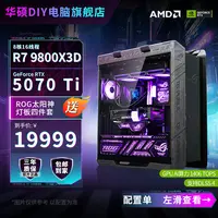 【ROG全家桶】R7 9800X3D+RTX 5070Ti华硕太阳神电竞游戏电脑主机