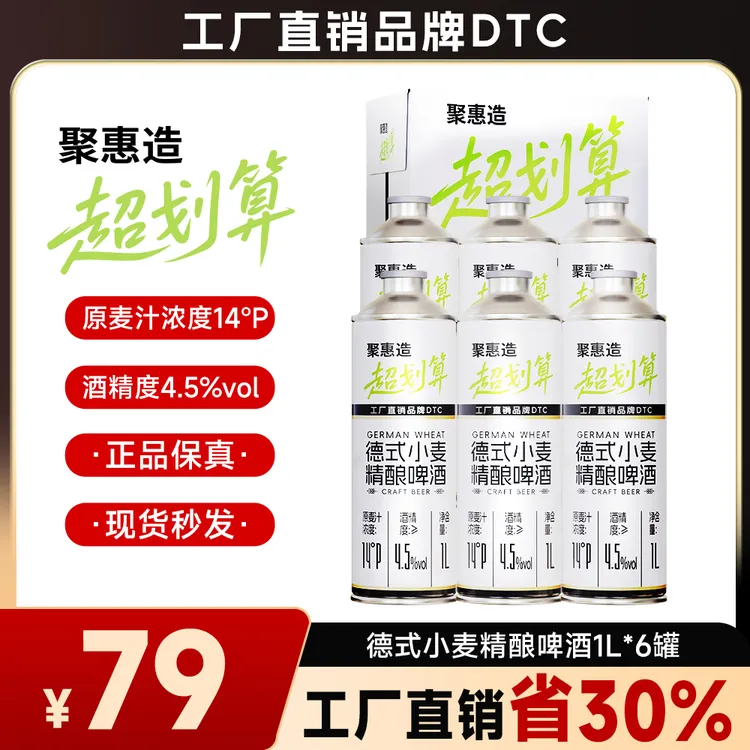 聚惠造超划算14P精酿白啤1L*6桶