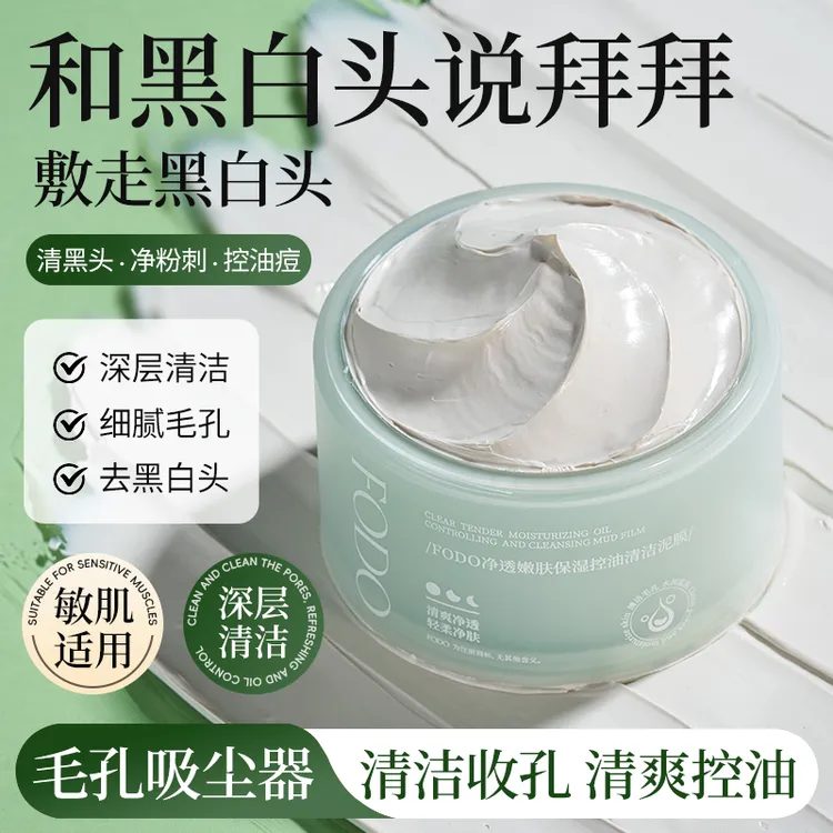 FODO清洁泥膜控油收毛孔油皮清洁毛孔深层去黑头男女用涂抹式泥膜