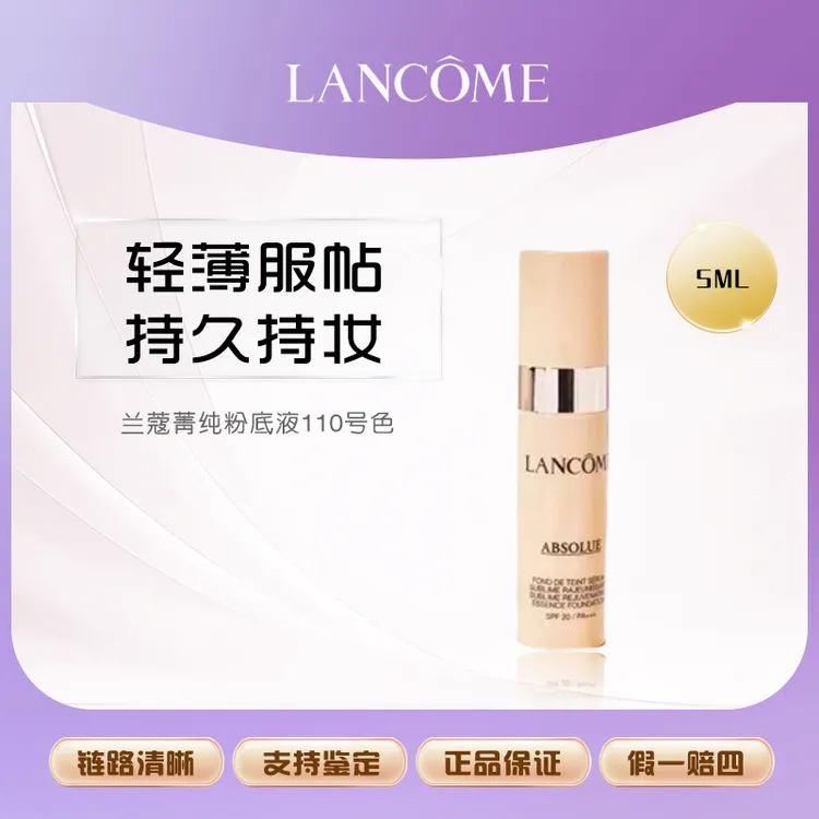兰蔻菁纯粉底液 细腻服帖滋润干皮油皮110号色5ml
