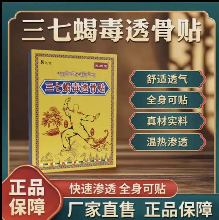 【到手三盒】藏域三七蝎毒透骨贴肩颈腰膝外用透气厂家直销正品保障