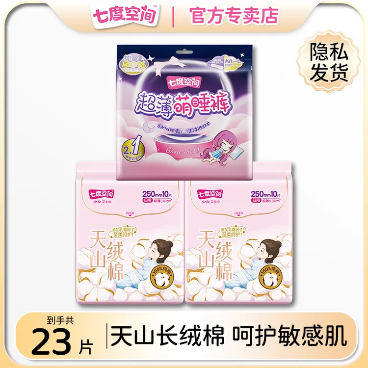 【顺手买】七度空间天山绒棉超薄透气日用20片+萌睡裤3条套装组合
