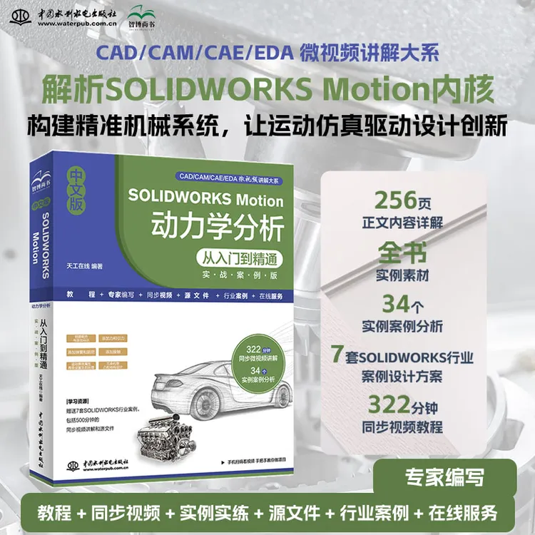 中文版SOLIDWORKS Motion动力学分析从入门到精通：案例实战板