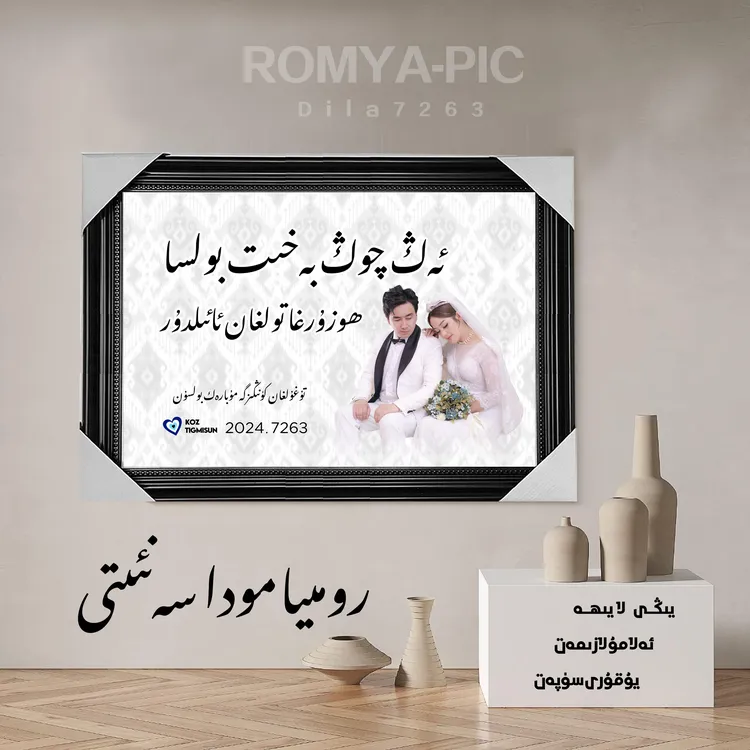 【ROMYA】喀什订制维文书法相框 ھۆسىنخەت  رەسىم رامكىسى