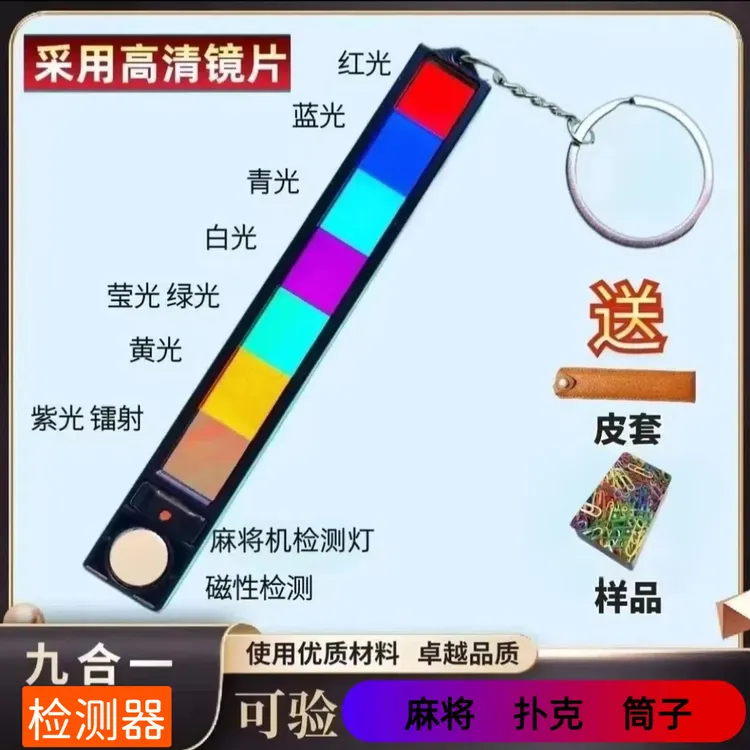 新款九合一多功能镜片麻将机检测器扑克牌九麻将透视记号神器