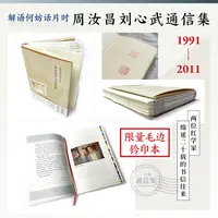 【大毛边钤印】解语何妨话片时:周汝昌刘心武通信集 双钤印 1版1印