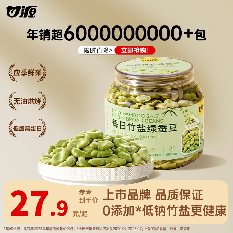 甘源官方每日竹盐绿蚕豆高蛋白质无油烘烤豆香酥脆低脂肪坚果零食