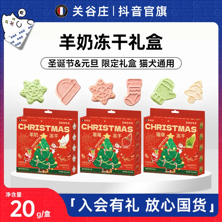 【美乔专属】关谷庄宠物冻干猫零食鸡肉猫草鸡胸肉羊奶小饼干圣诞礼盒猫犬通用