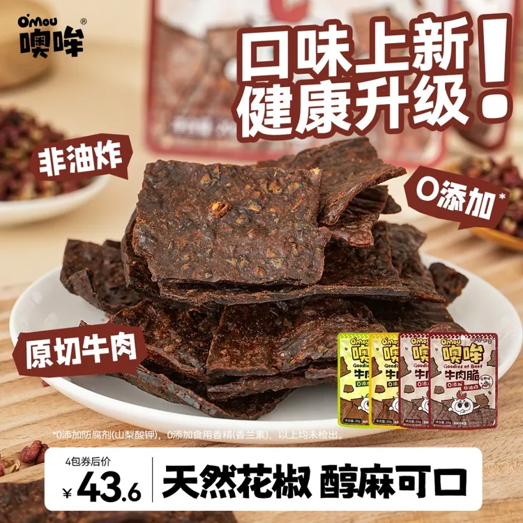 【达人推荐】Omou噢哞原切牛肉脆片0添加防腐剂纯牛肉方便即食