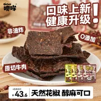 【达人推荐】Omou噢哞原切牛肉脆片0添加防腐剂纯牛肉方便即食