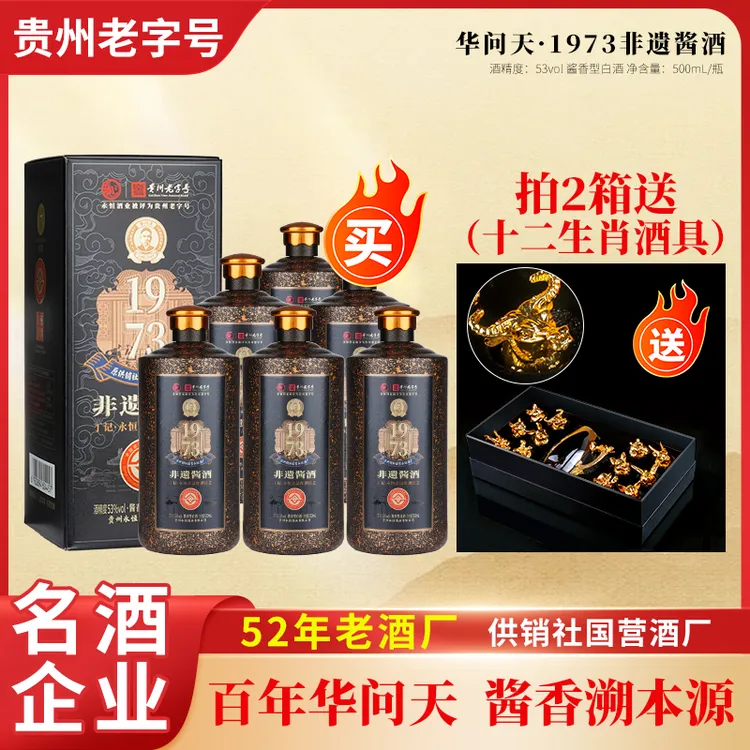 华问天酒·华问天(1973非遗酱酒) 酱香型白酒53度500ml/瓶