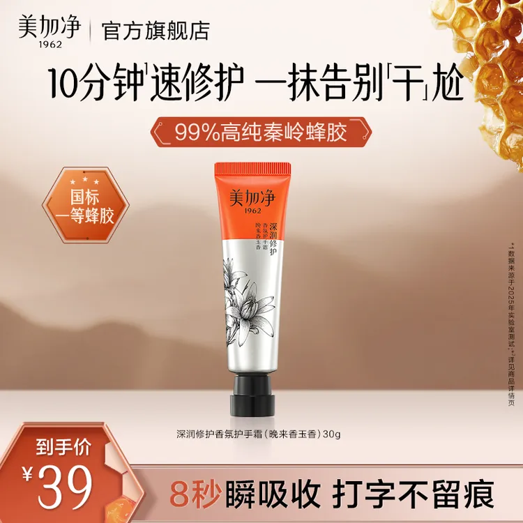 美加净蜂胶修护护手霜30g深润焕亮香氛补水保湿润肤国货便捷装zc2