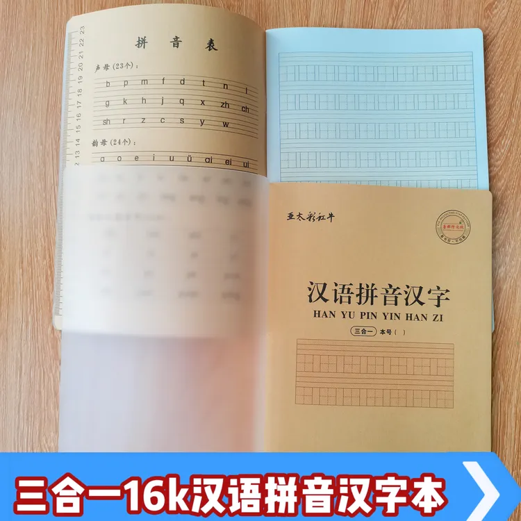 亚太彩虹牛三合一16k汉语拼音汉字本大号10格防水封壳内附拼音表