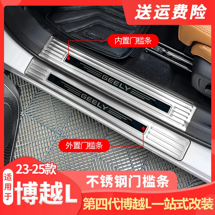 适用23-25款吉利第四代博越L门槛条不锈钢迎宾踏板内饰防护改装品