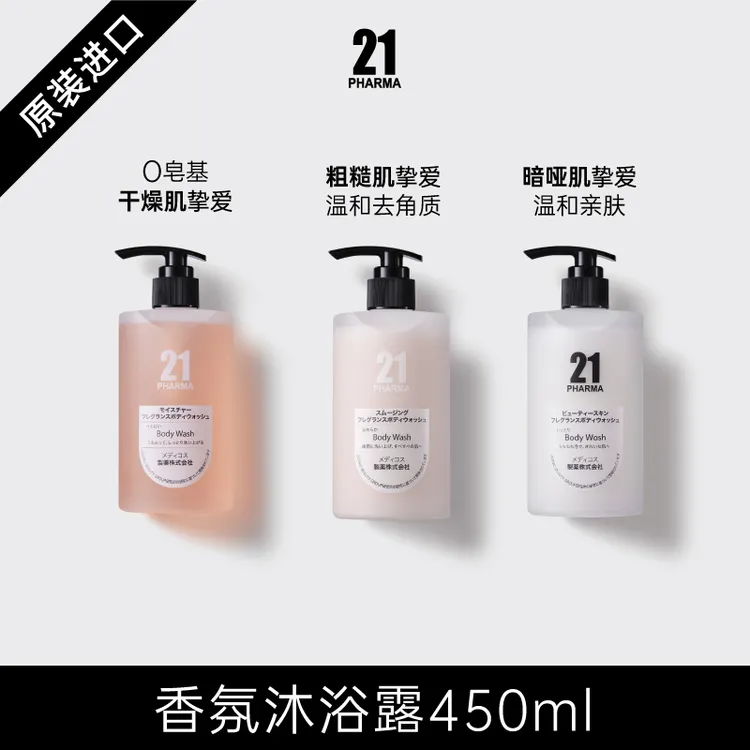 发玛21保湿柔嫩香氛沐浴露450ml晶莹美肤嫩滑焕肤暗沉肌氨基酸