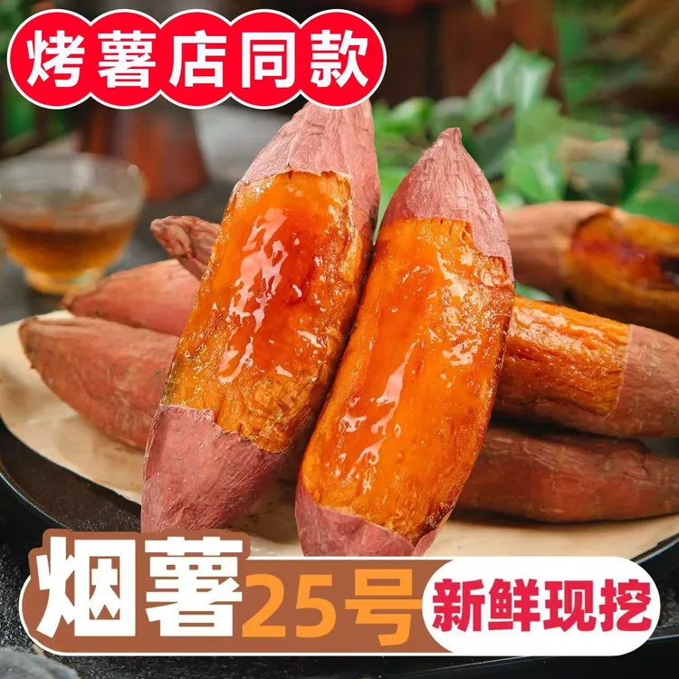 【产地直发】正宗烟薯25糖心流油蜜薯香甜软糯沙地红薯蒸煮烤皆可