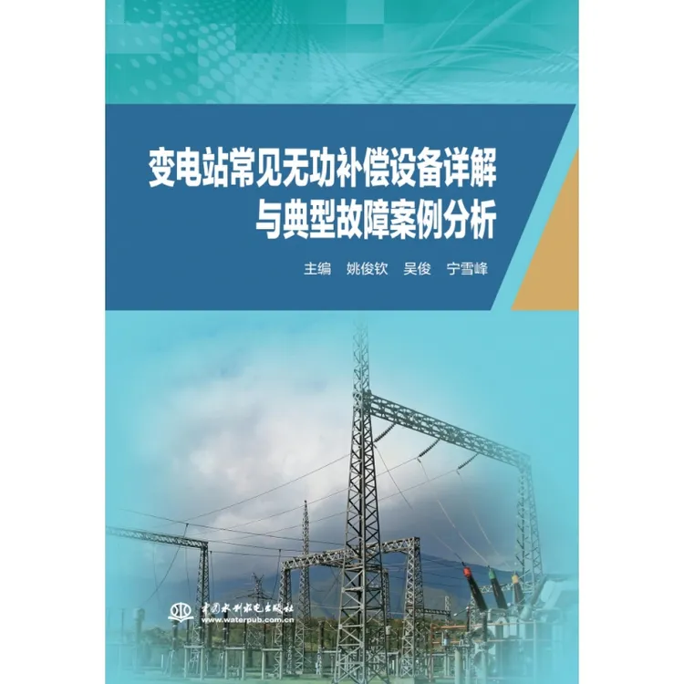 变电站常见无功补偿设备详解与典型故障案例分析