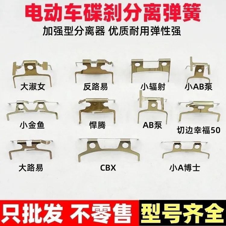 【20只】电动车弹片碟刹片分离器碟刹卡簧加厚弹簧刹车片电动车刹车