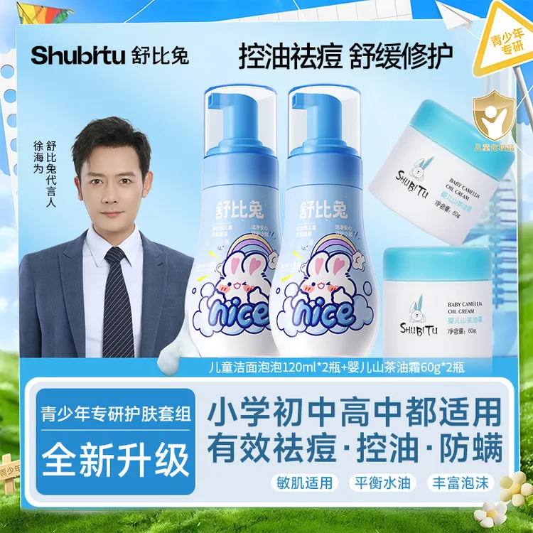 舒比兔学生用的洗面奶面霜套装控油保湿滋润
