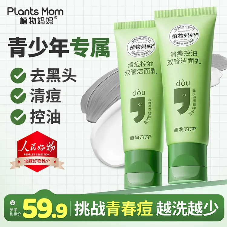 【青春期控油祛痘专研】植物妈妈青少年双管洗面奶清洁油痘肌去痘油