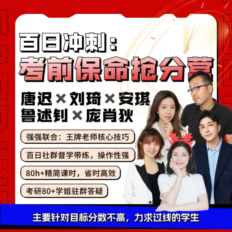 唐迟刘琦26考研英语考前救命抢分营| 针对目标60分左右同学商品图