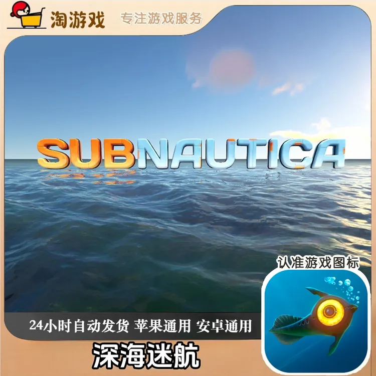 深海迷航Subnautica 中文 手机平板游戏