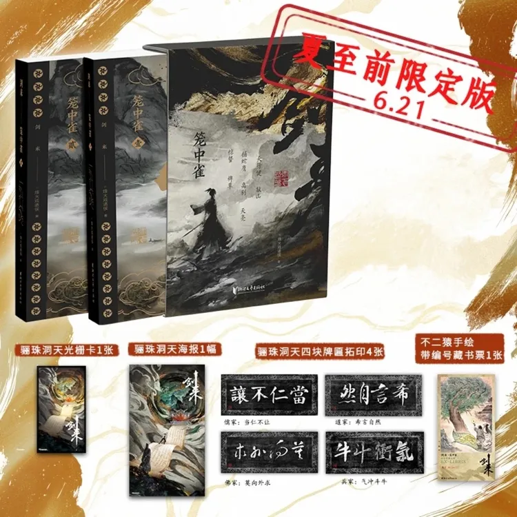 【夏至前限定版】《剑来·笼中雀》君子不买飞机盒 全赠品 囤货无签名