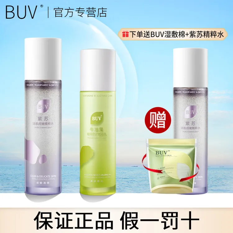 BUV紫苏牛油果清肌水乳套装平衡水油温和补水保湿不油腻清爽护肤