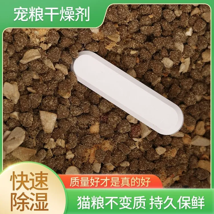 宠物粮干燥剂猫粮狗粮储粮桶食品冻干零食硅藻土除湿防潮干燥条