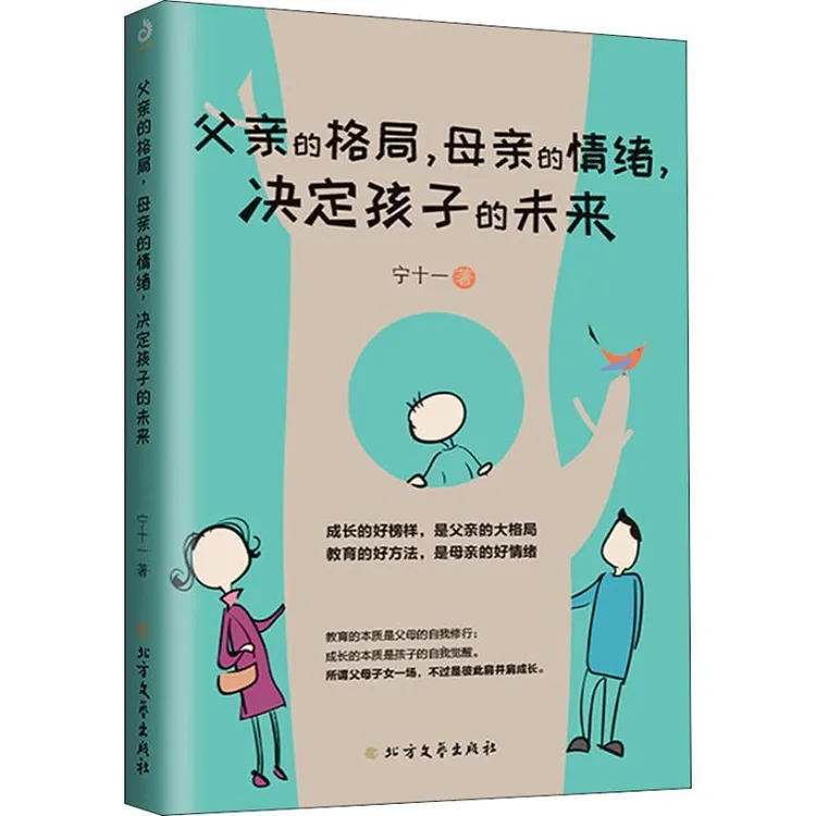 【正版新书】 父亲的格局,母亲的情绪,决定孩子的未来 宁十一 