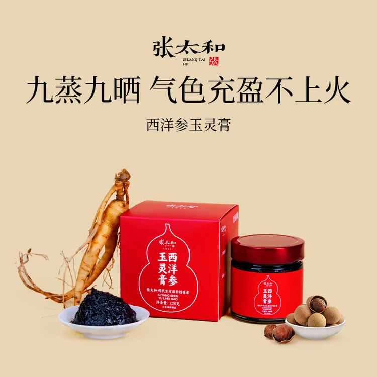 张太和 西洋参玉灵膏古法技艺制作