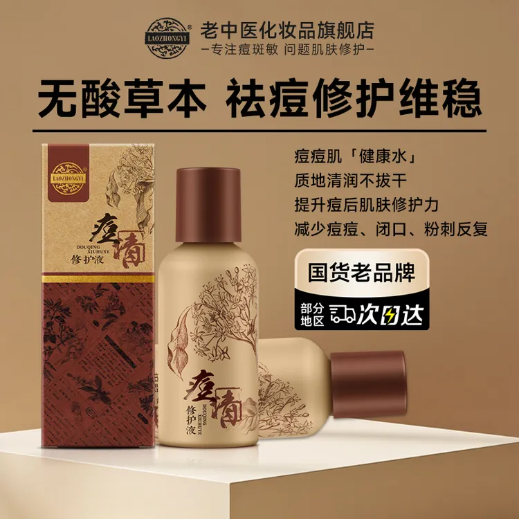老中医痘清修护液祛痘淡化痘印修护爽肤水湿敷改善青春痘闭口粉刺