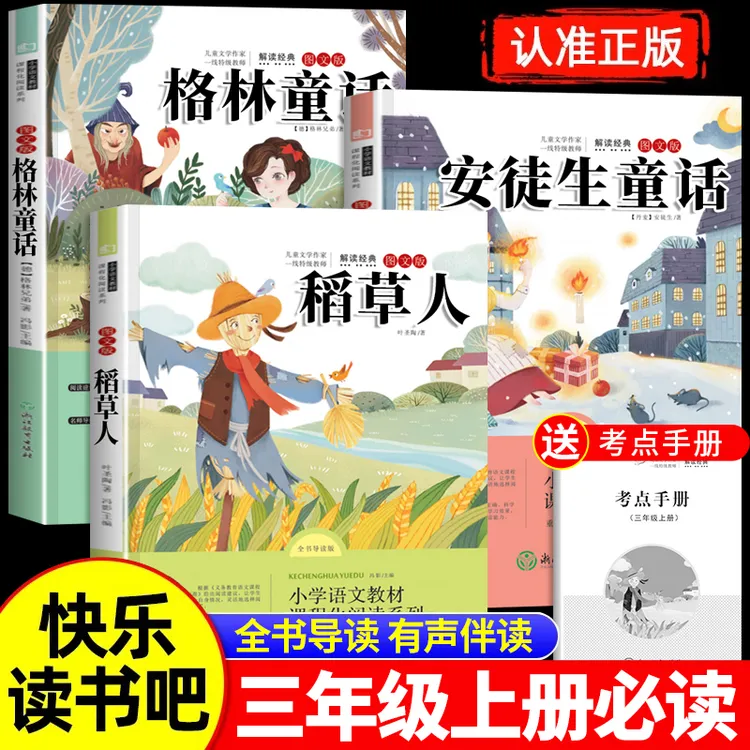 三年级上册快乐读书吧必读课外书目稻草人正版格林童话安徒生童话