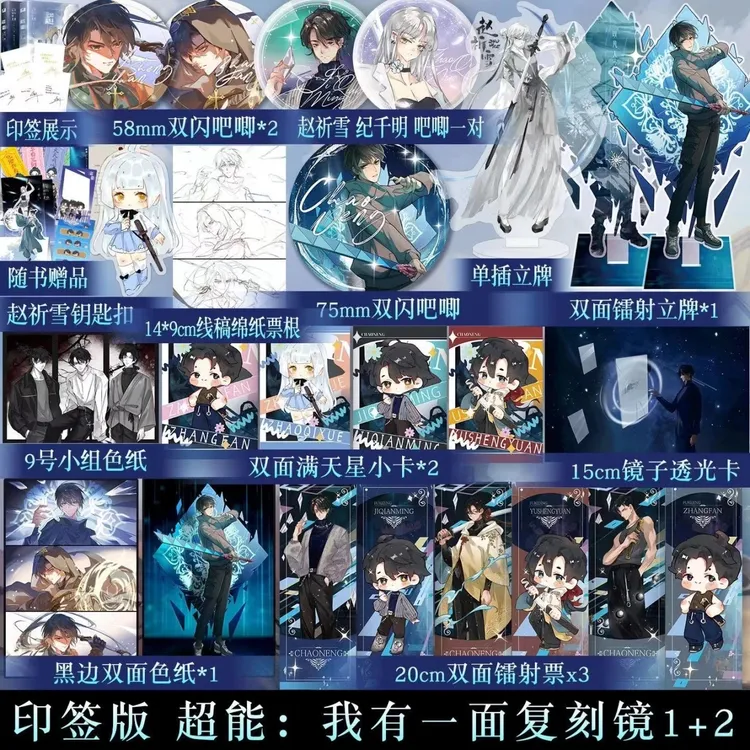 印特签 超能我有一面复刻镜1+2 三九音域 斩神戏神作者奇幻