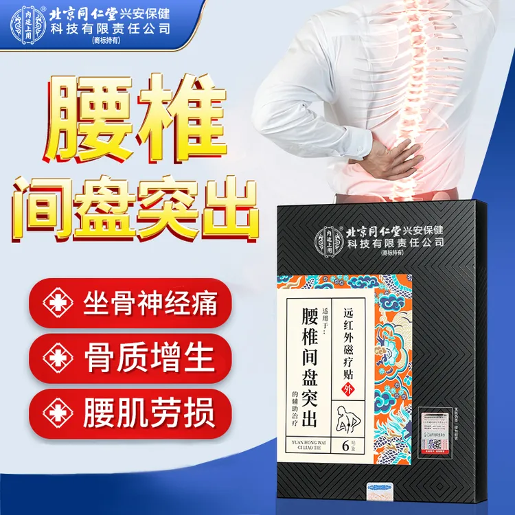 北京同仁堂内廷上用腰椎间盘突出远红外磁疗贴专业膏贴久坐腰痛腿麻脊椎痛