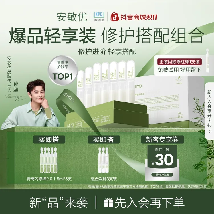 【孙坚同款】安敏优青蒿修红棒2.0保湿舒缓精华15支次抛敏感肌1