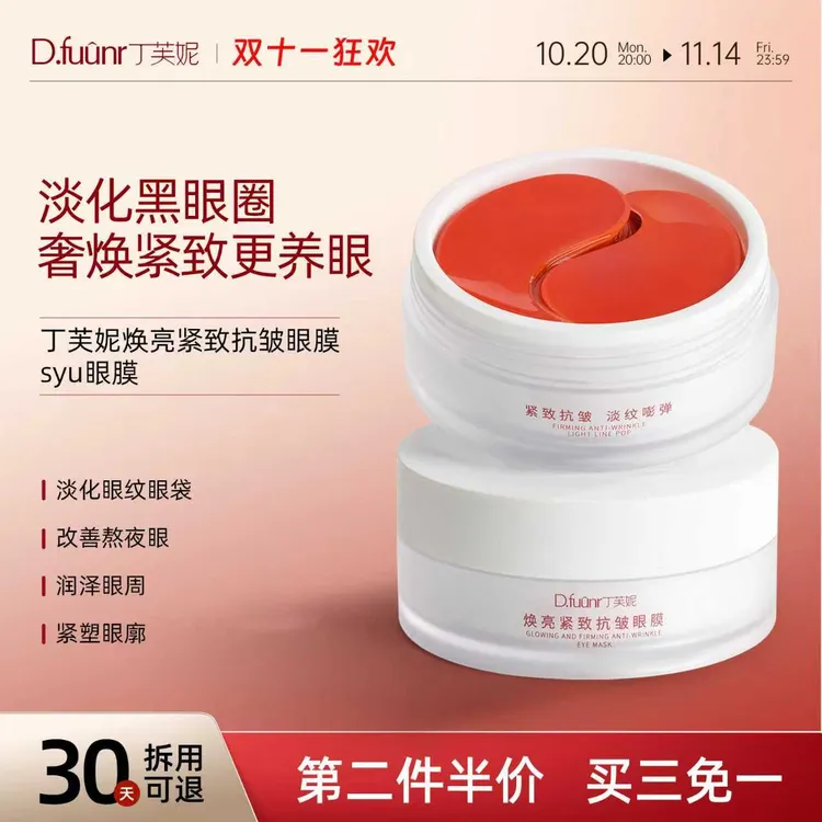 丁芙妮眼膜dfn眼膜抗皱淡化黑眼圈眼袋细纹焕亮眼周syu眼膜美泽明