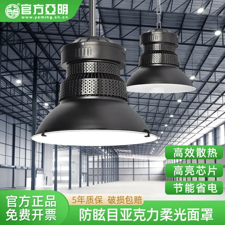 亚明LED工矿灯高亮厂房球场防眩目照明灯仓库车间超亮大功率吊灯