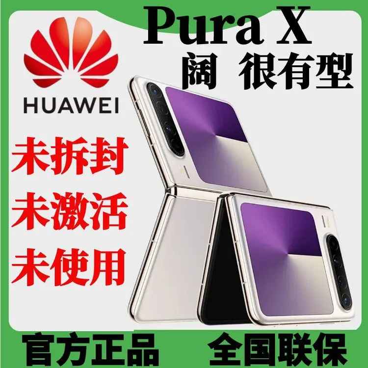 未拆封 Huawei/华为 Pura X 新款阔很有型折叠屏手机原装防摔翻盖