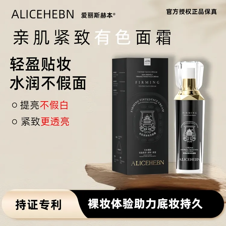 【拍1发2】爱丽斯赫本亲肌紧致有色面霜养颜烟酰胺补水保湿裸妆底妆