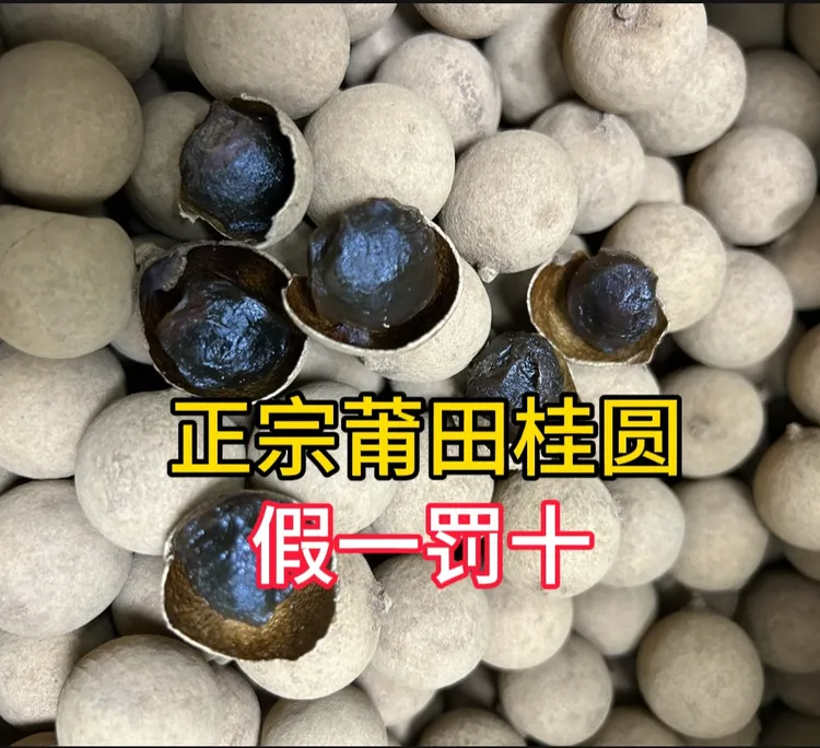 （正宗莆田桂圆）假一罚十（快递路上如果少量破壳不在售后范围）