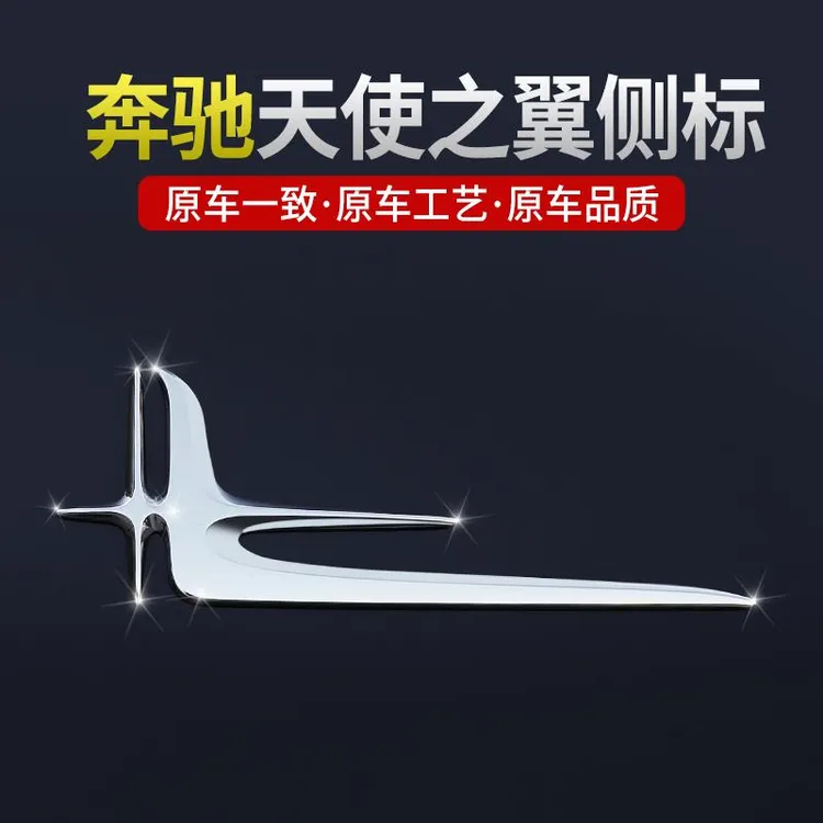 奔驰天使之翼侧标C级E级GLC/E300L/C260L车标标志长轴叶子标改装