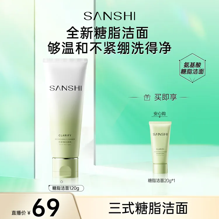 SANSHI三式糖脂洁面氨基酸深层温和清洁净澈洁面乳