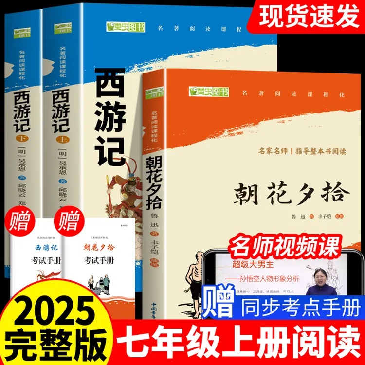 七年级上册必读朝花夕拾西游记正版原著人教版语文同步课外阅读书