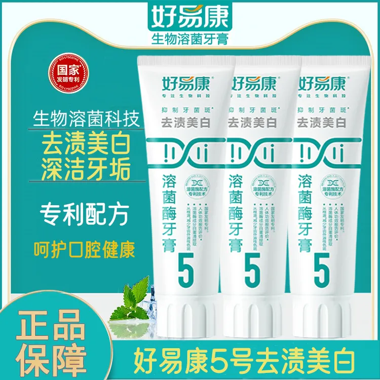 好易康溶菌酶牙膏5号去渍美白牙膏亮白牙齿去黄去口臭官方正品