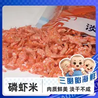 【三胞胎海鲜】新鲜淡干磷虾米 海鲜虾皮干货 开袋即食 60g/包*15包