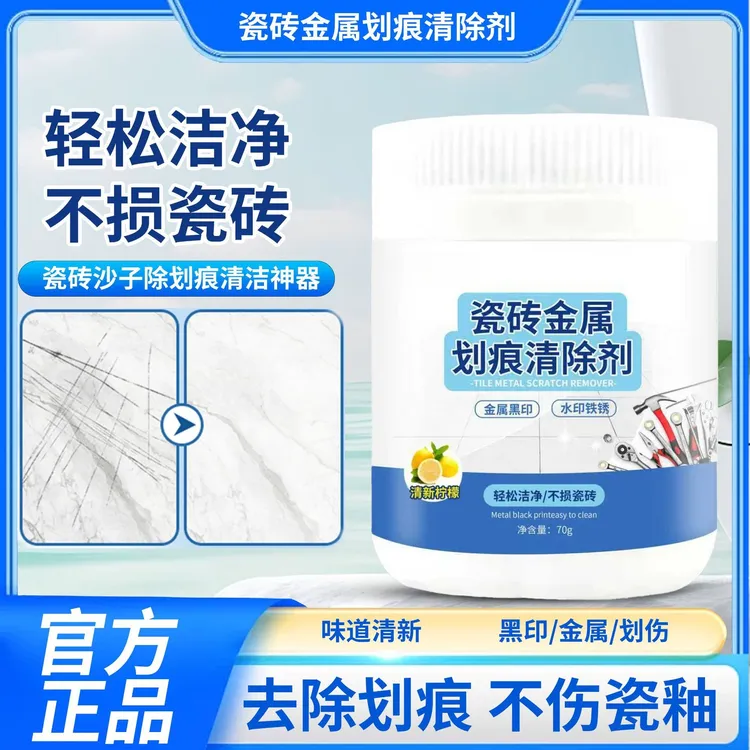 【专业去痕】瓷砖划痕去除剂黑印清洁剂釉面金属石材刮痕清洁开荒