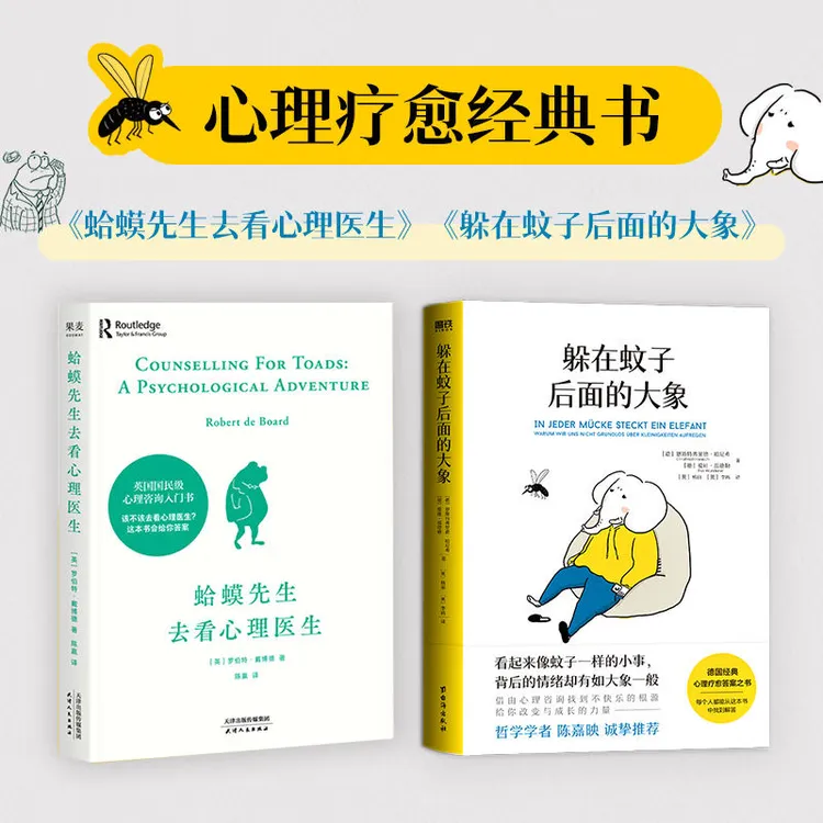 躲在蚊子后面的大象+蛤蟆先生被讨厌的勇气经典心理疗愈答案之书