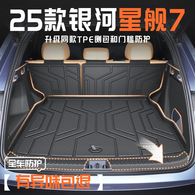 2025款银河星舰7专用后备箱垫TPE尾箱垫子25吉利汽车用品改装EMI